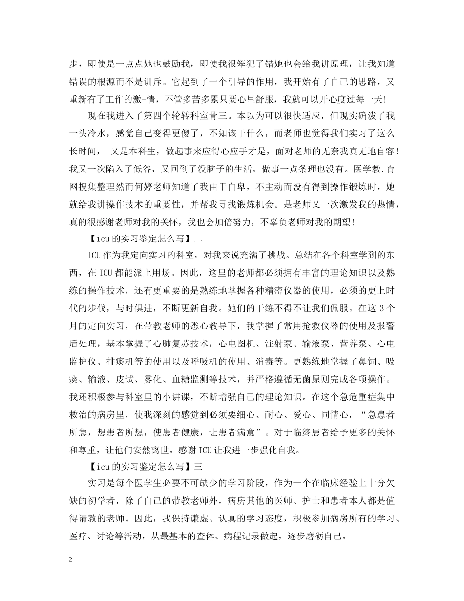 icu的实习鉴定怎么写 _第2页