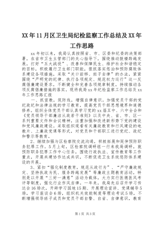 XX年11月区卫生局纪检监察工作总结及XX年工作思路