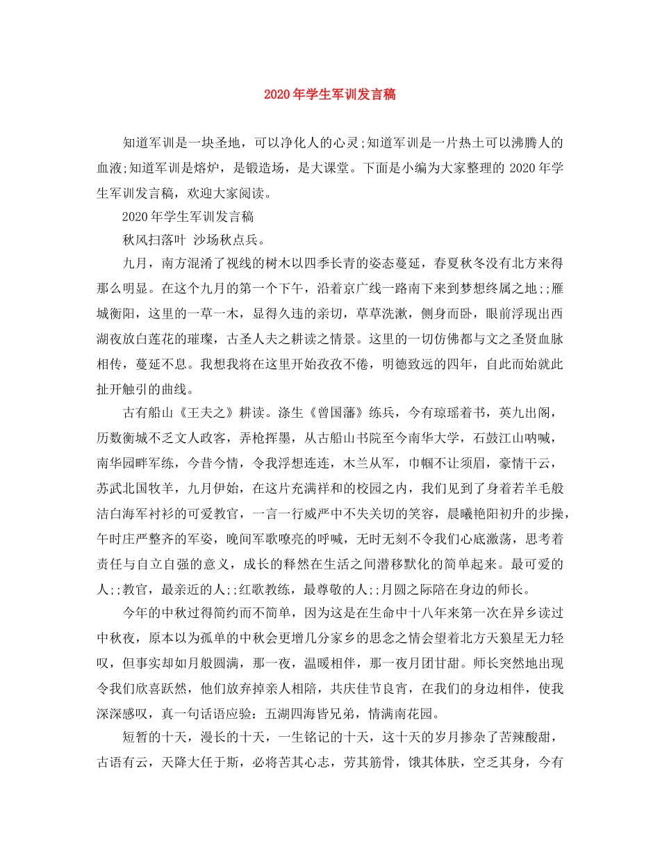 2024年学生军训发言稿 _第1页