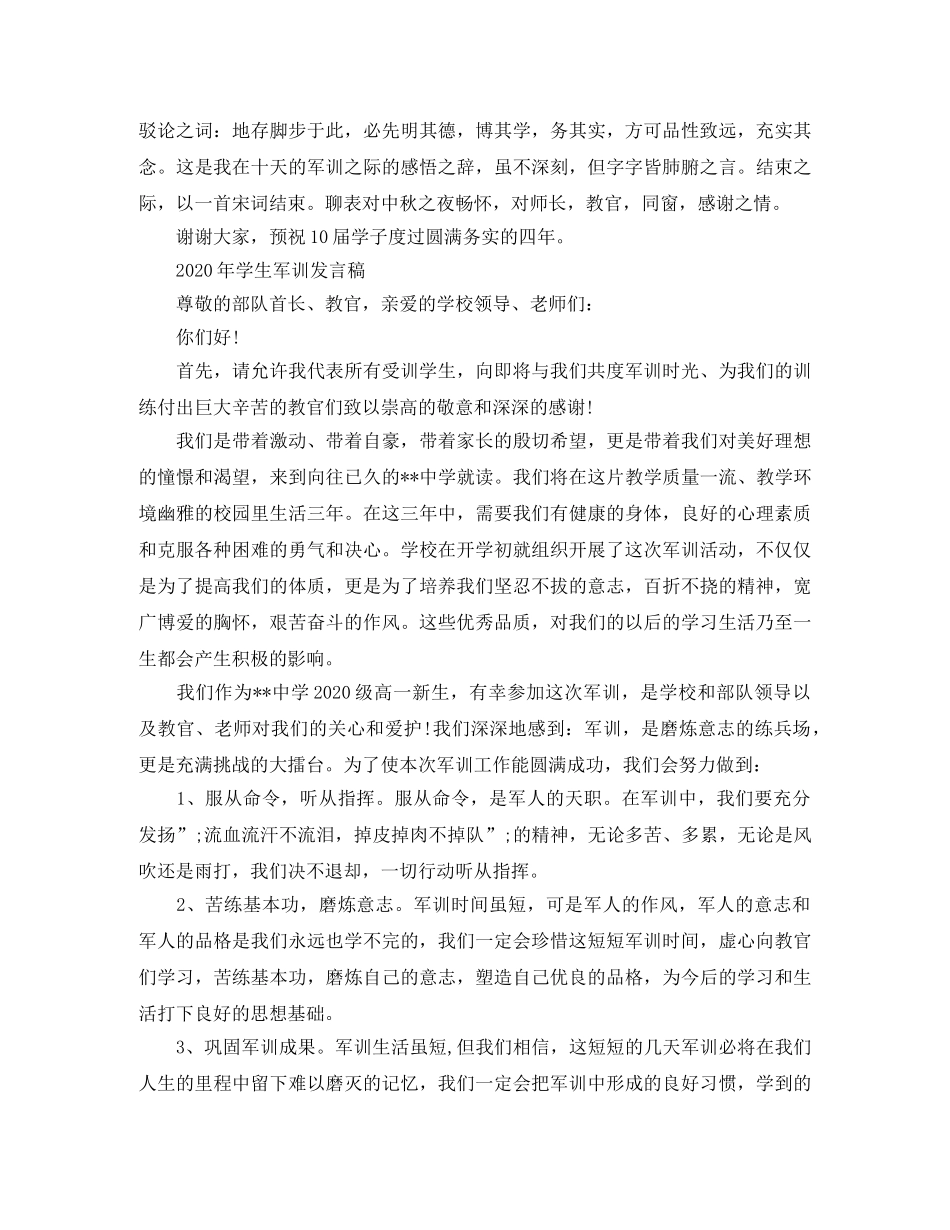 2024年学生军训发言稿 _第2页