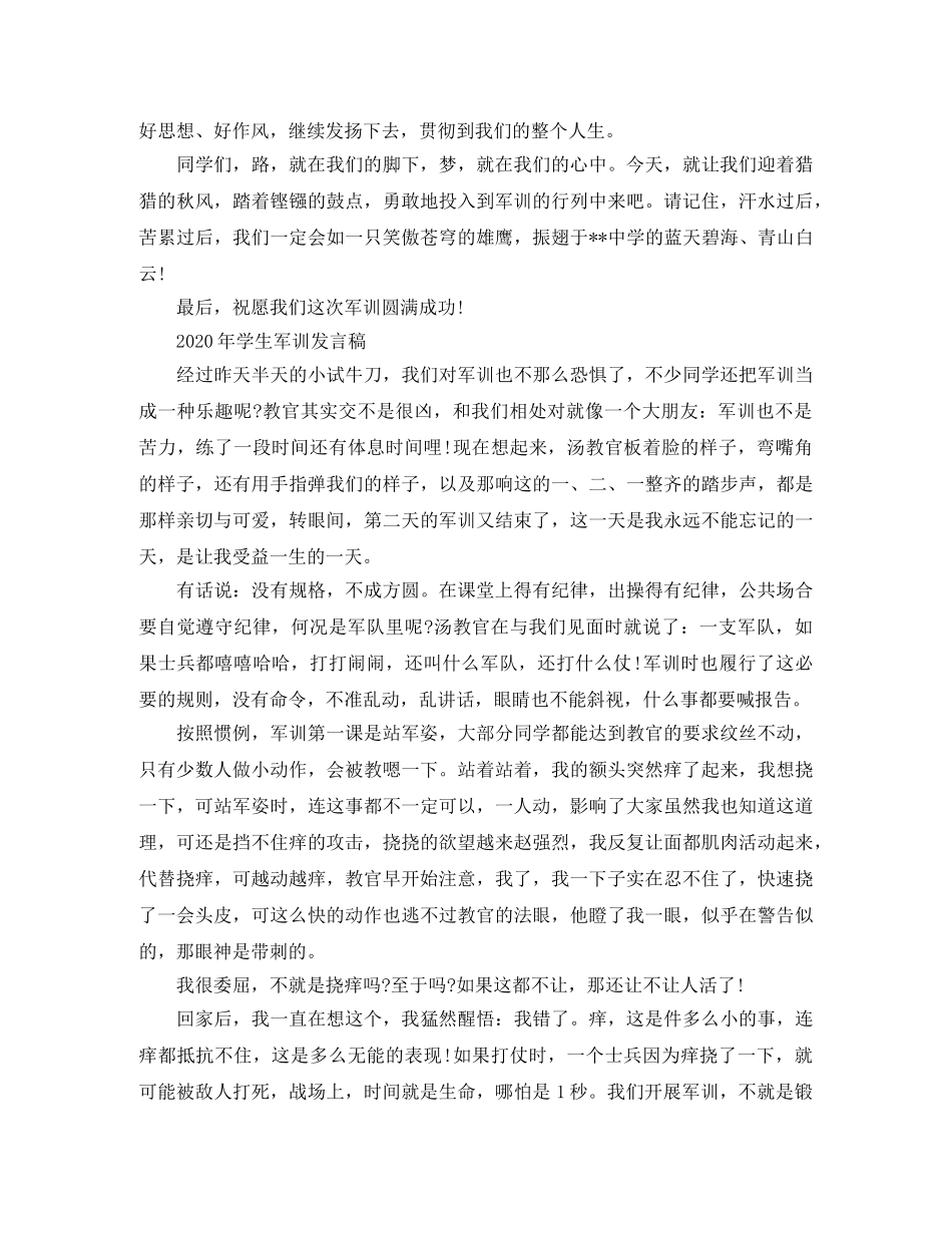 2024年学生军训发言稿 _第3页