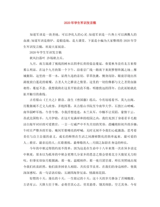 2024年学生军训发言稿 