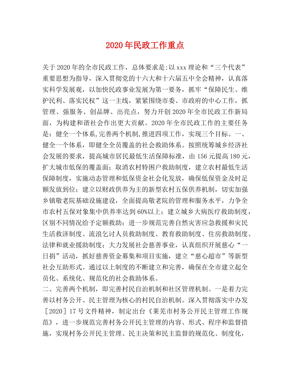 2024年民政工作重点 _第1页