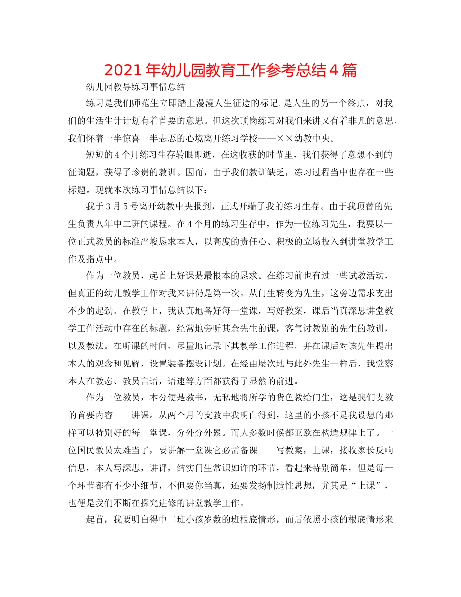 2024年幼儿园教育工作参考总结4篇 _第1页