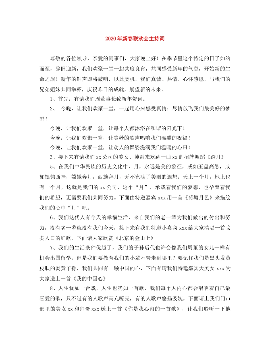 2024年新春联欢会主持词 _第1页