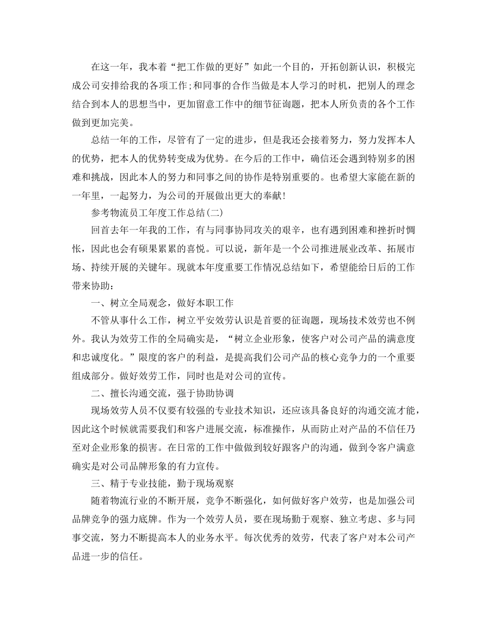 2024物流员工年度工作参考总结五篇范文 _第2页