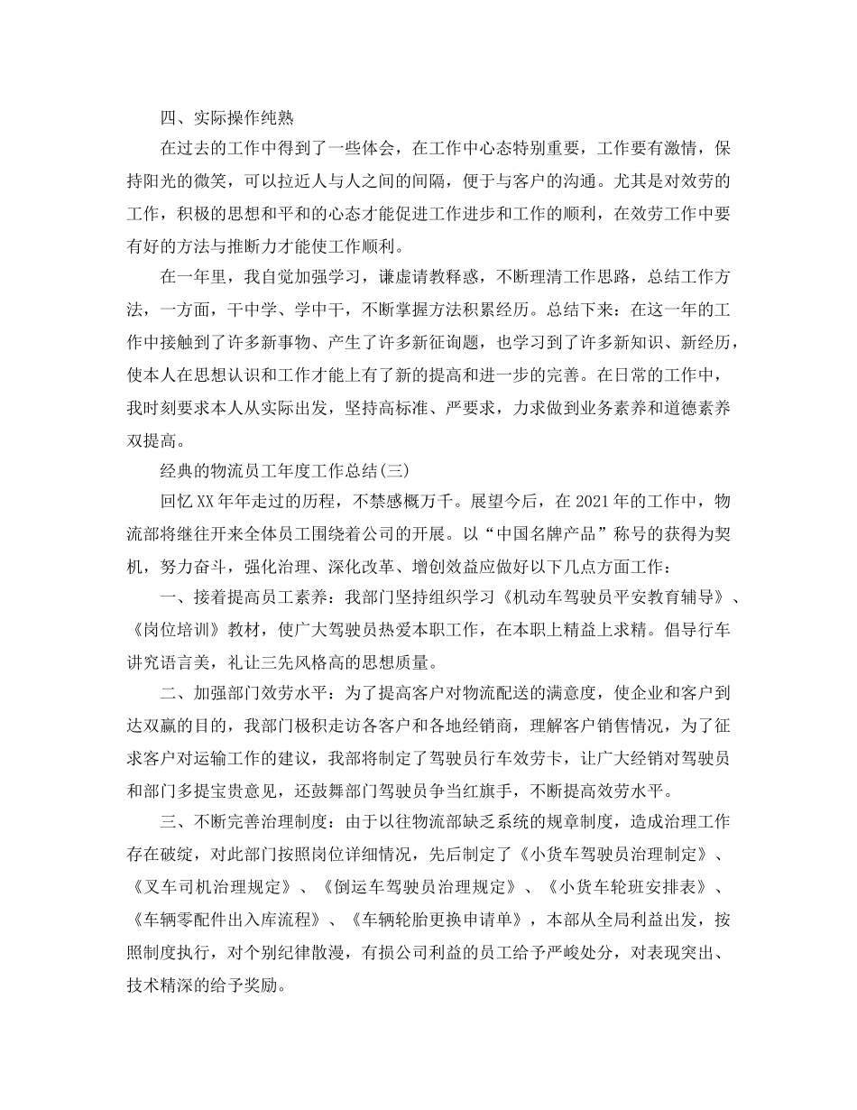 2024物流员工年度工作参考总结五篇范文 _第3页