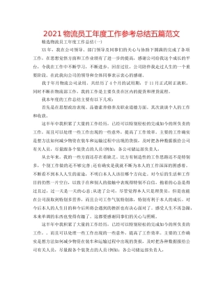 2024物流员工年度工作参考总结五篇范文 