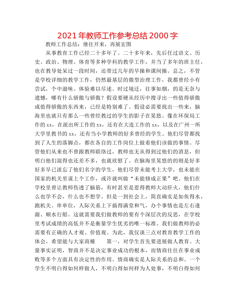 2024年教师工作参考总结2000字 _第1页