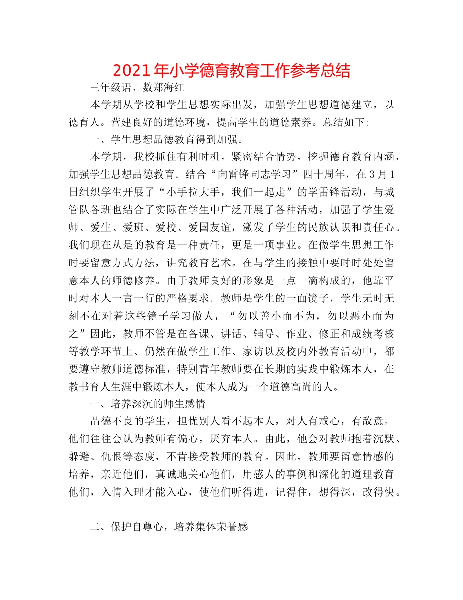 2024年小学德育教育工作参考总结 _第1页