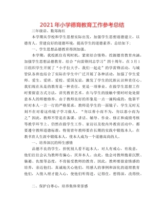 2024年小学德育教育工作参考总结 