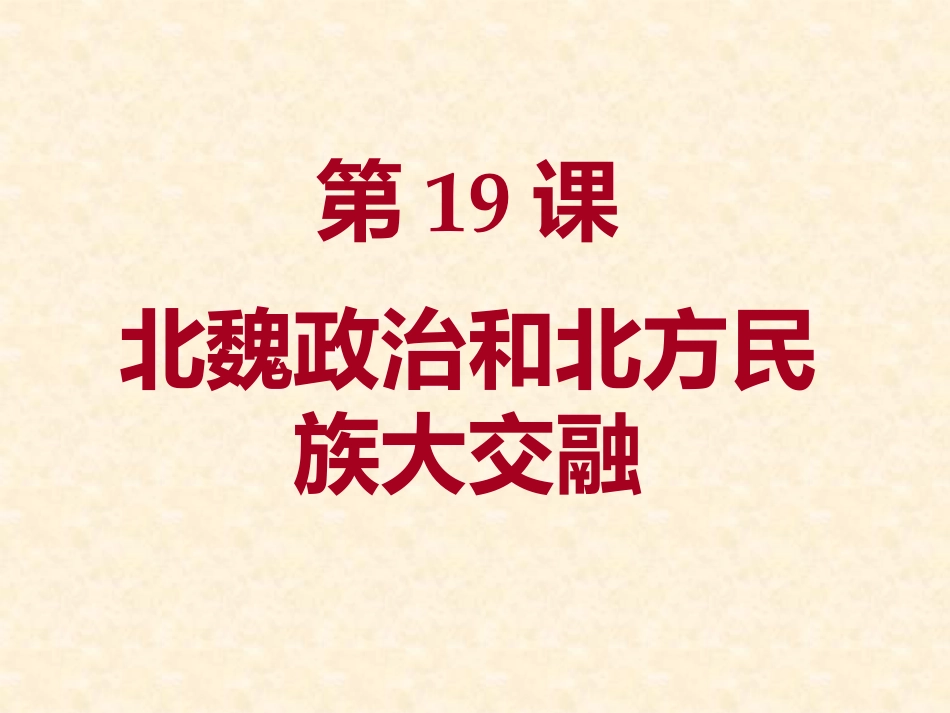 第19课(zxls-201701221083522)_第1页