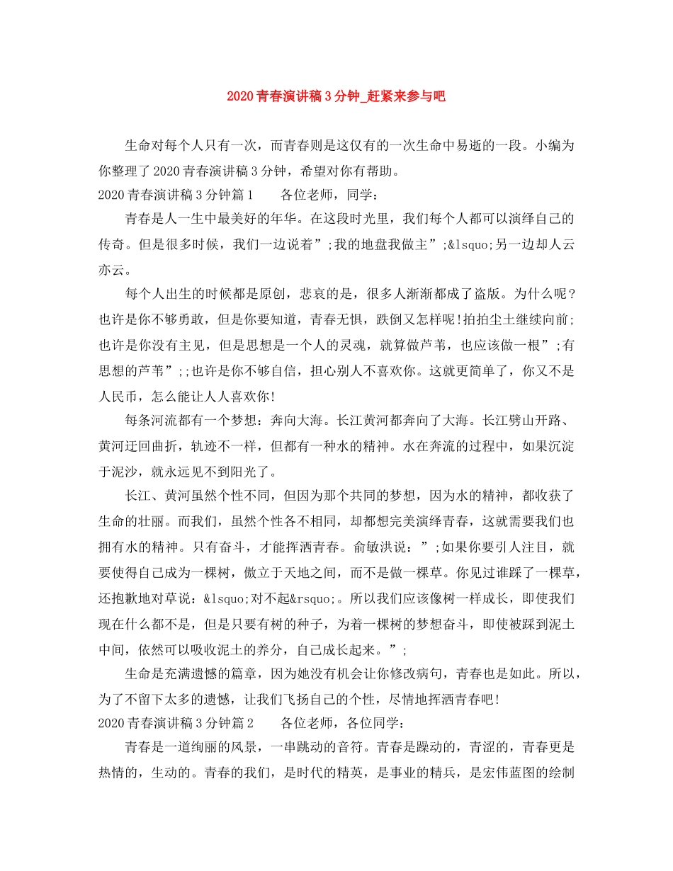 2024青春演讲稿3分钟_赶紧来参与吧 _第1页