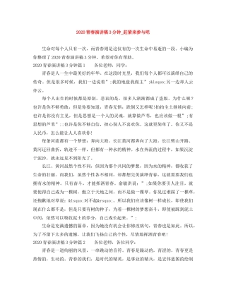 2024青春演讲稿3分钟_赶紧来参与吧 