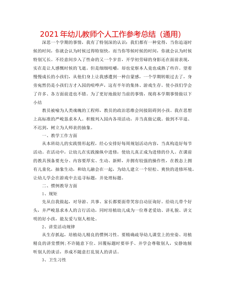 2024年幼儿教师个人工作参考总结（通用） _第1页