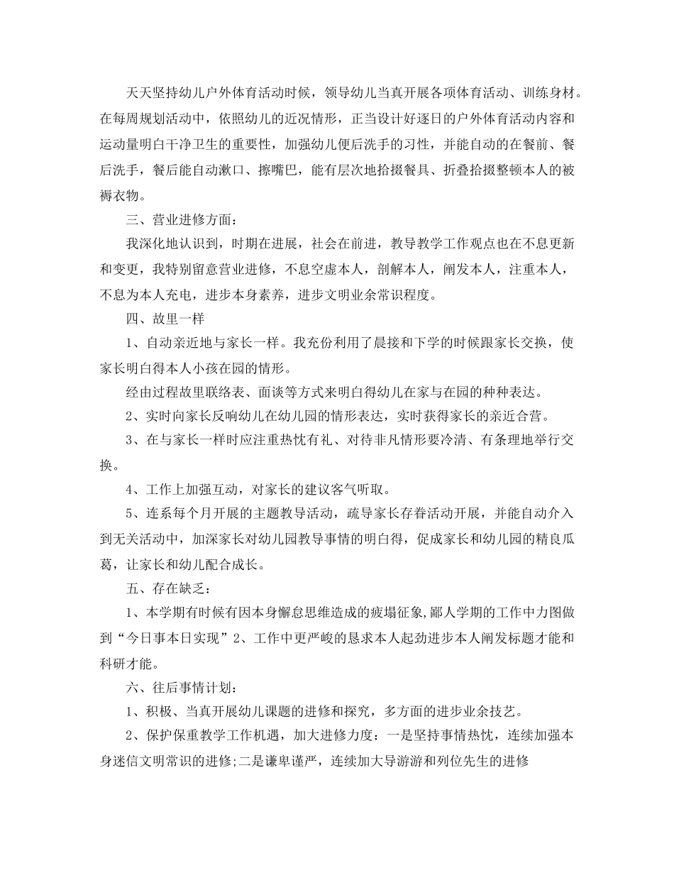 2024年幼儿教师个人工作参考总结（通用） _第2页