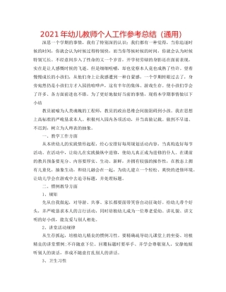 2024年幼儿教师个人工作参考总结（通用） 