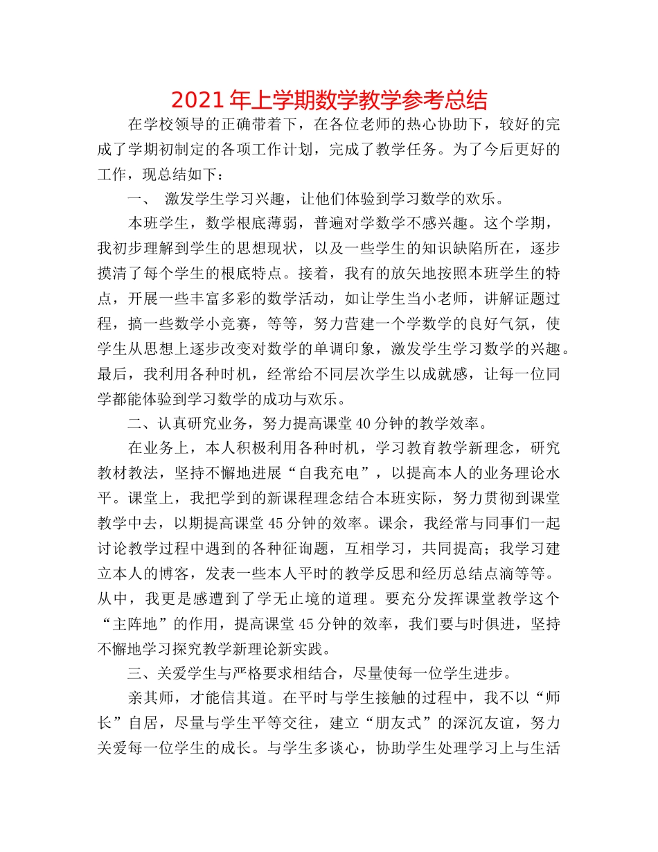 2024年上学期数学教学参考总结 _第1页