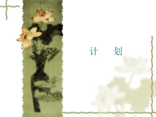 《应用文写作·计划》