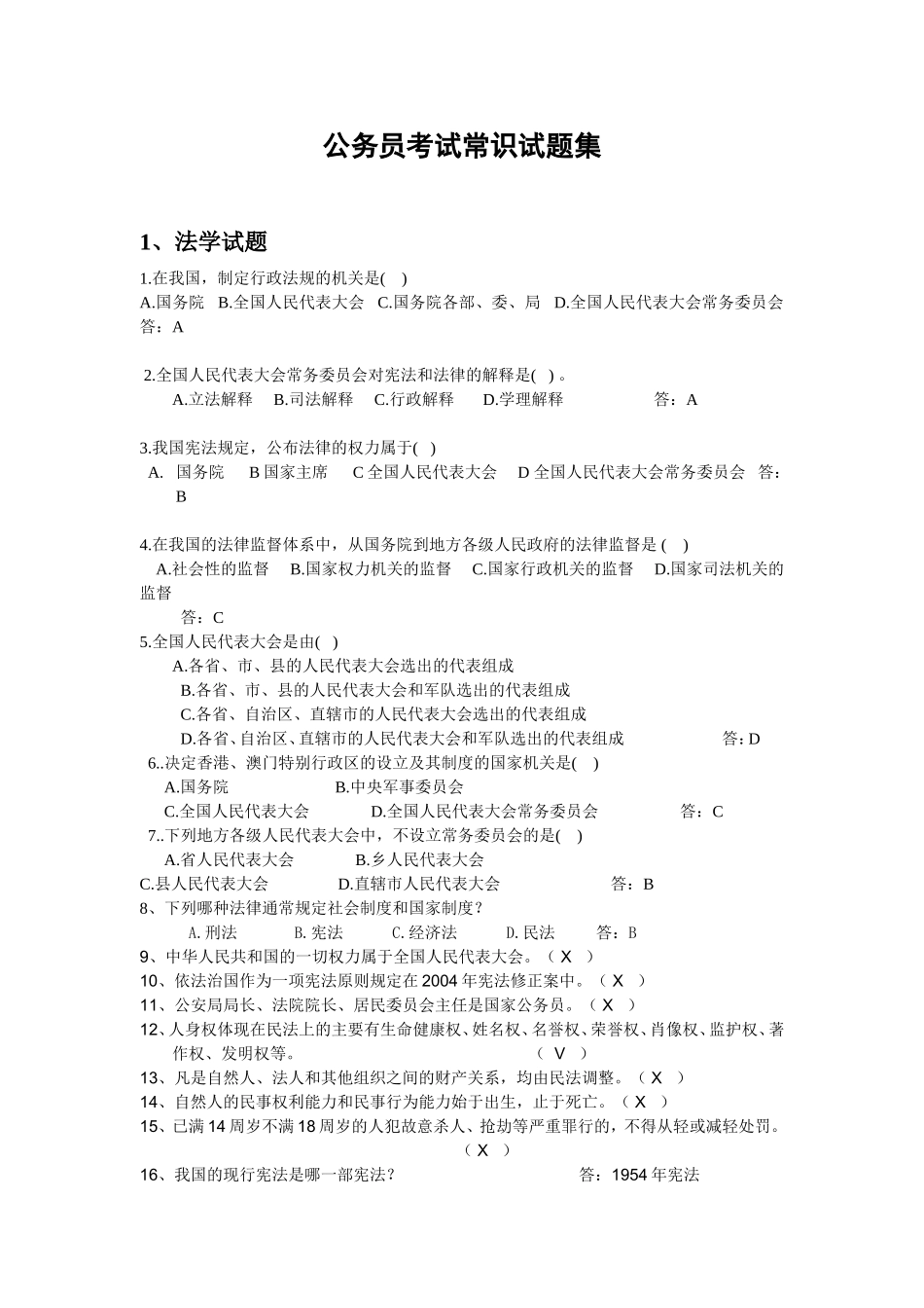 公务员考试常识试题集_第1页