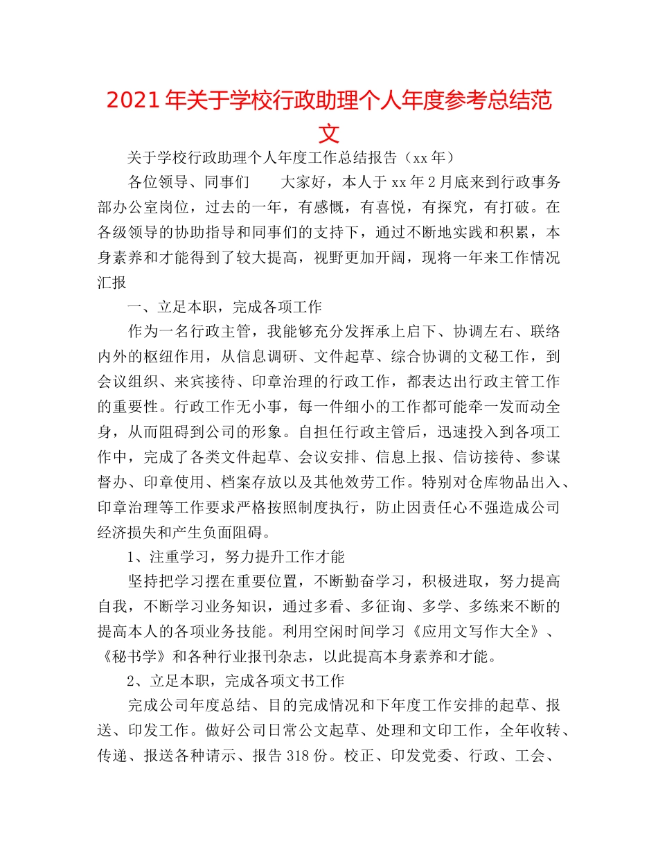 2024年关于学校行政助理个人年度参考总结范文 _第1页