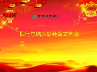 银行总结表彰会暨文艺晚会