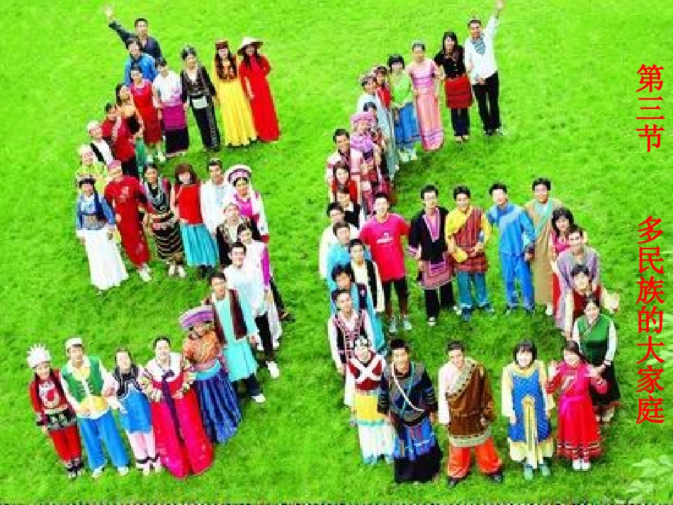 《多民族的大家庭》课件(八年级上)_第1页