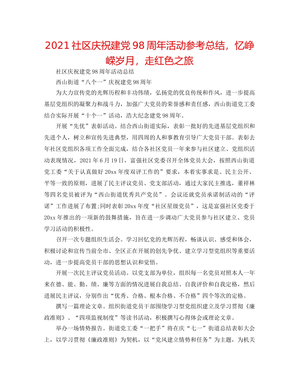 2024社区庆祝建党98周年活动参考总结，忆峥嵘岁月，走红色之旅 _第1页