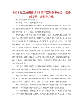 2024社区庆祝建党98周年活动参考总结，忆峥嵘岁月，走红色之旅 