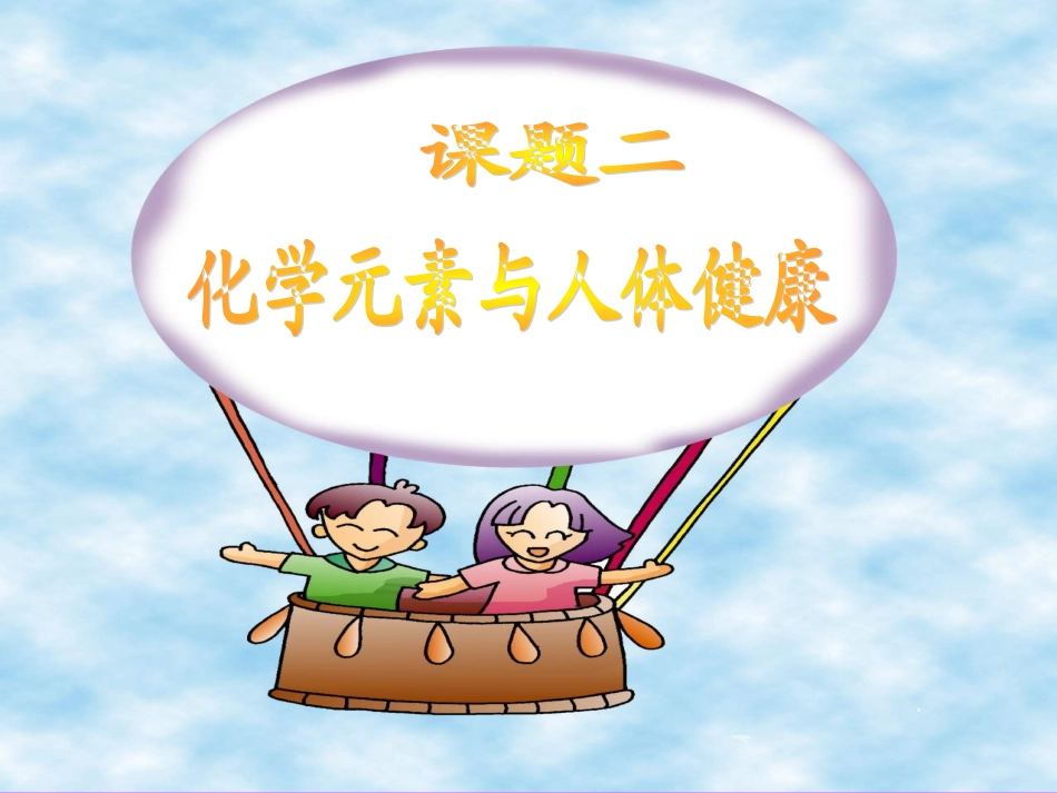 化学元素与人体健康._第1页