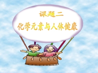 化学元素与人体健康.
