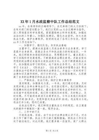 XX年1月水政监察中队工作总结范文