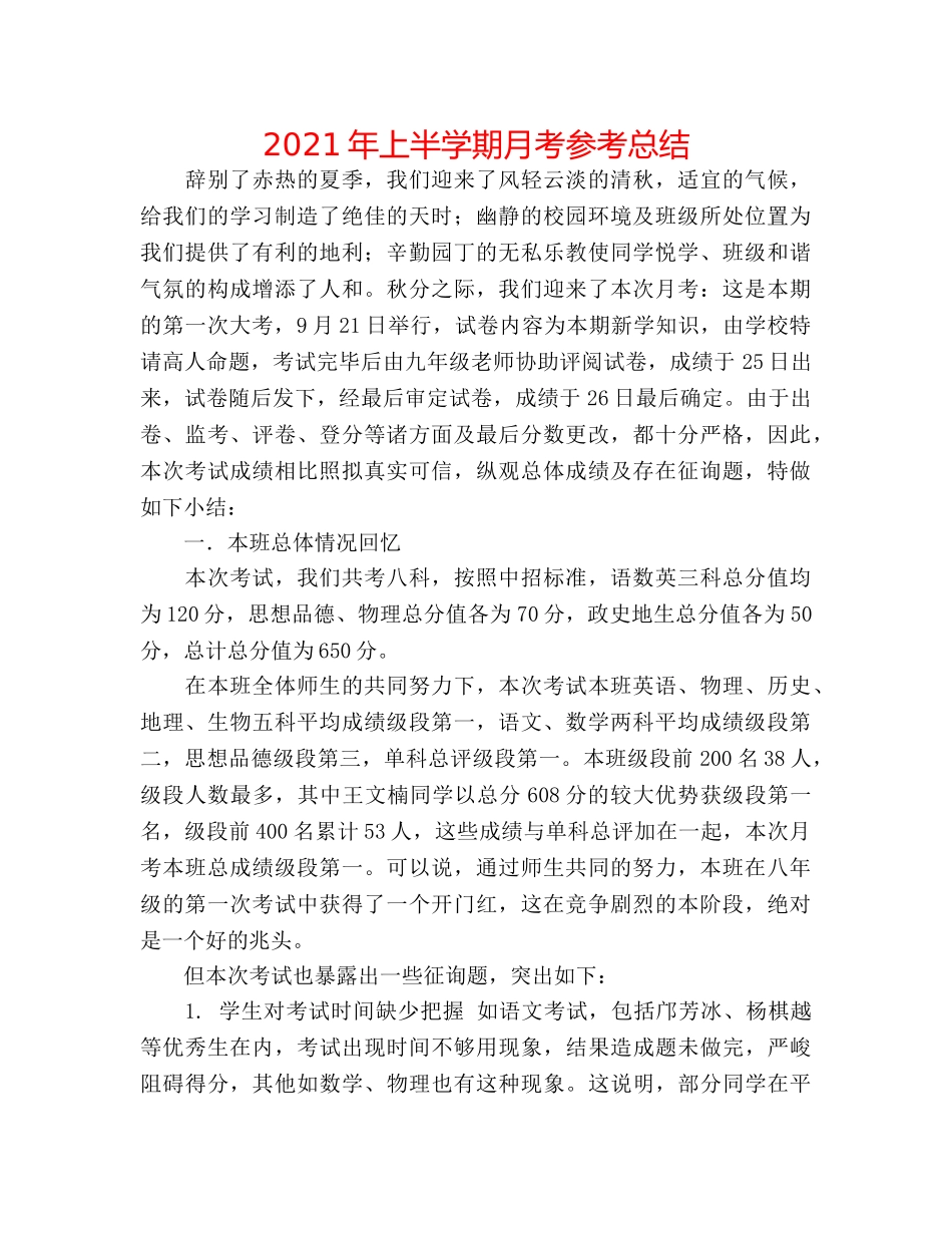2024年上半学期月考参考总结 _第1页