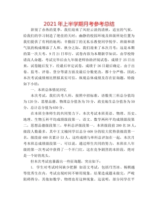 2024年上半学期月考参考总结 