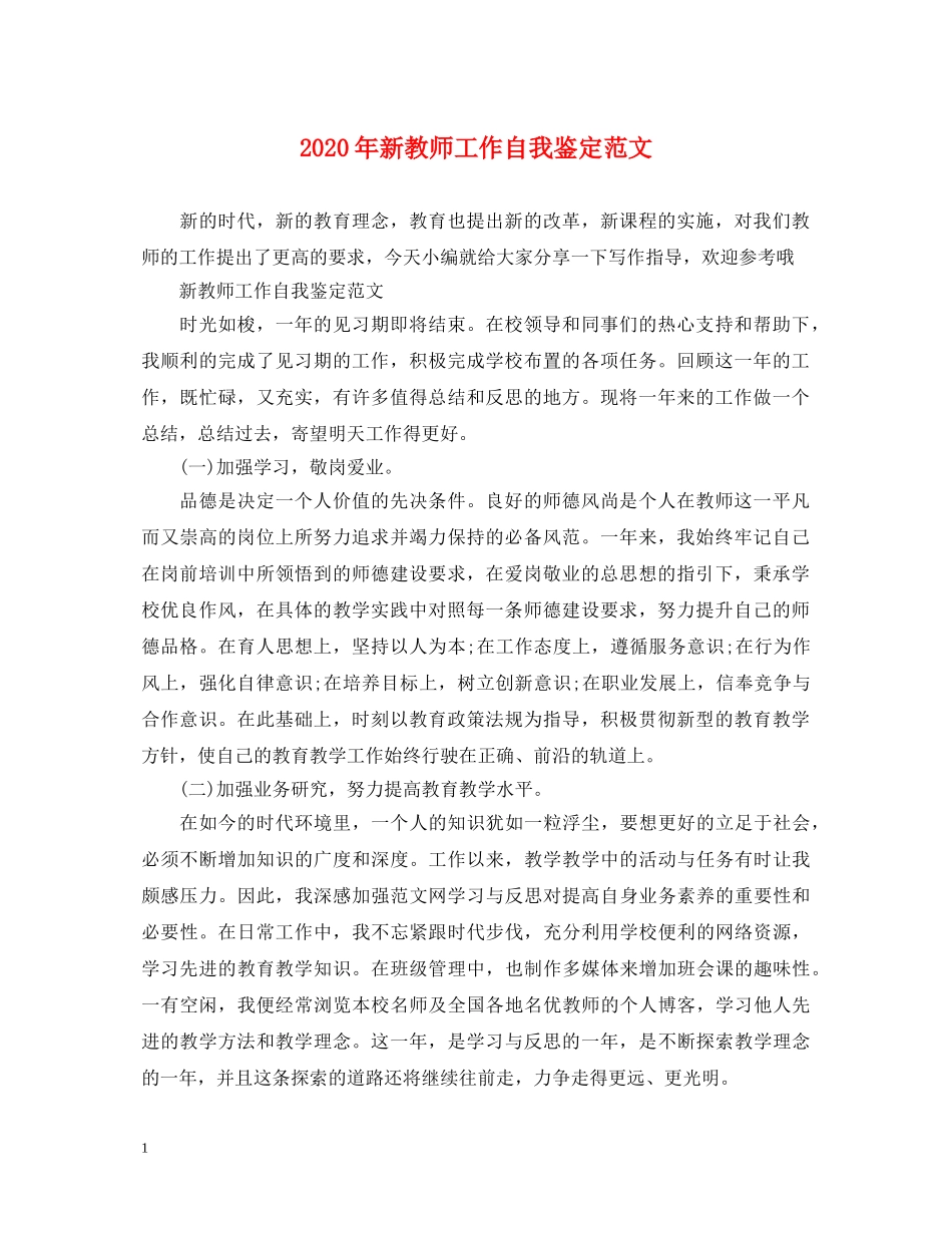 2024年新教师工作自我鉴定范文 _第1页