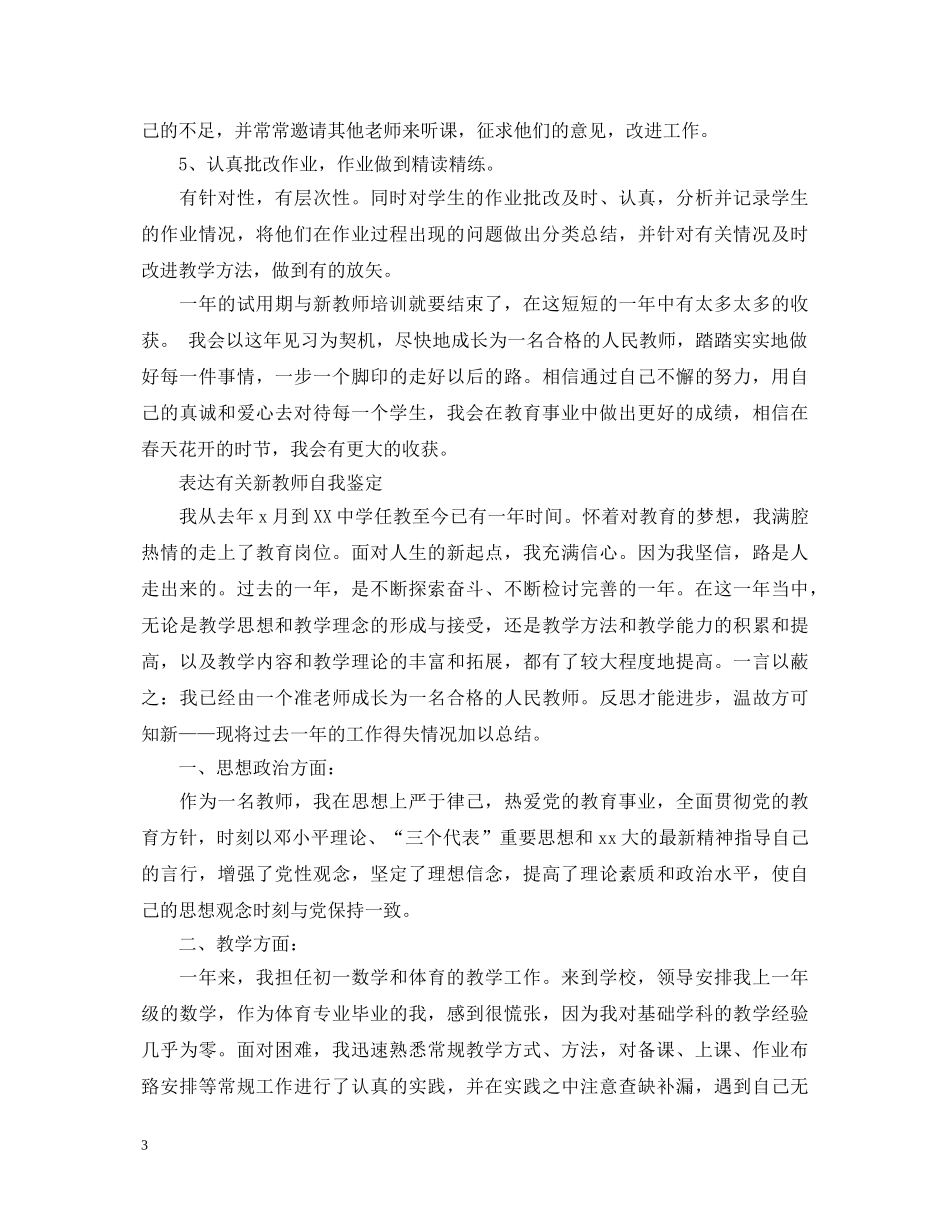 2024年新教师工作自我鉴定范文 _第3页