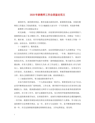 2024年新教师工作自我鉴定范文 
