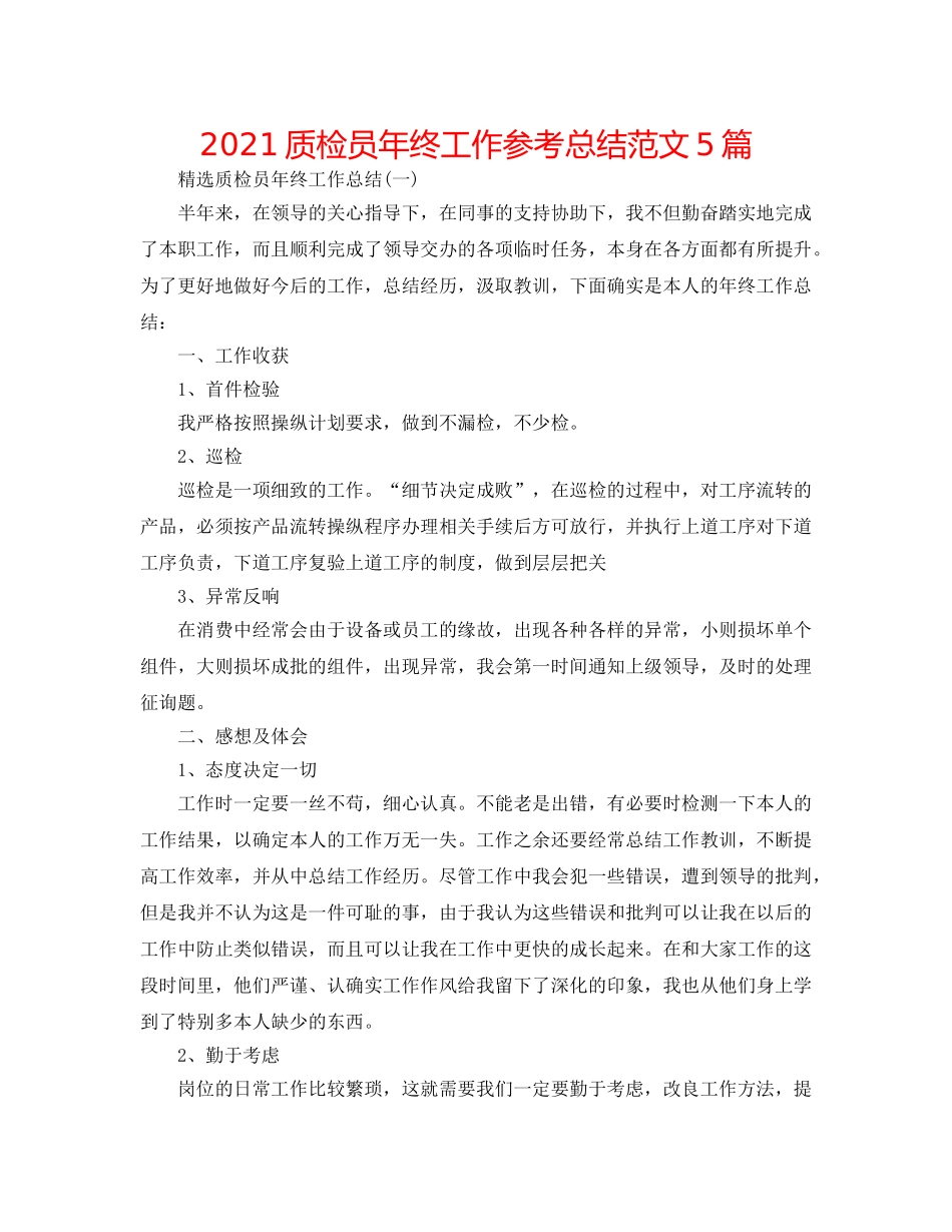 2024质检员年终工作参考总结范文5篇 _第1页