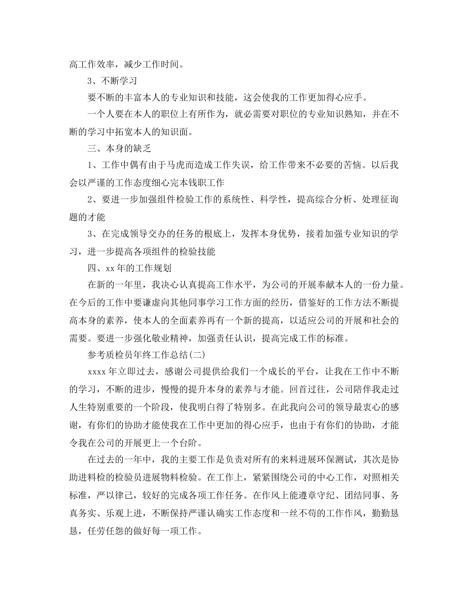 2024质检员年终工作参考总结范文5篇 _第2页