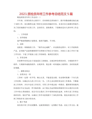 2024质检员年终工作参考总结范文5篇 