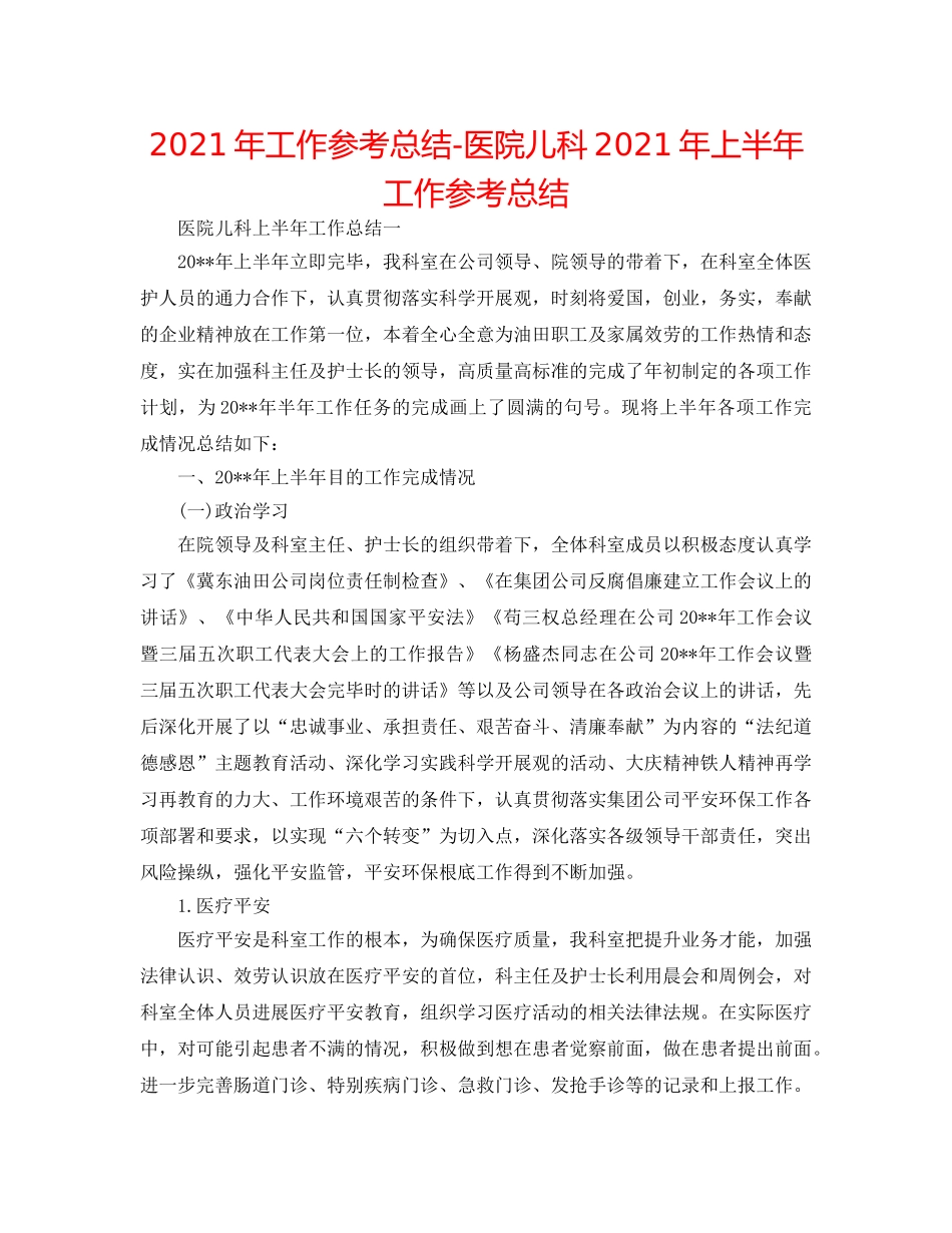 2024年工作参考总结-医院儿科2024年上半年工作参考总结 _第1页