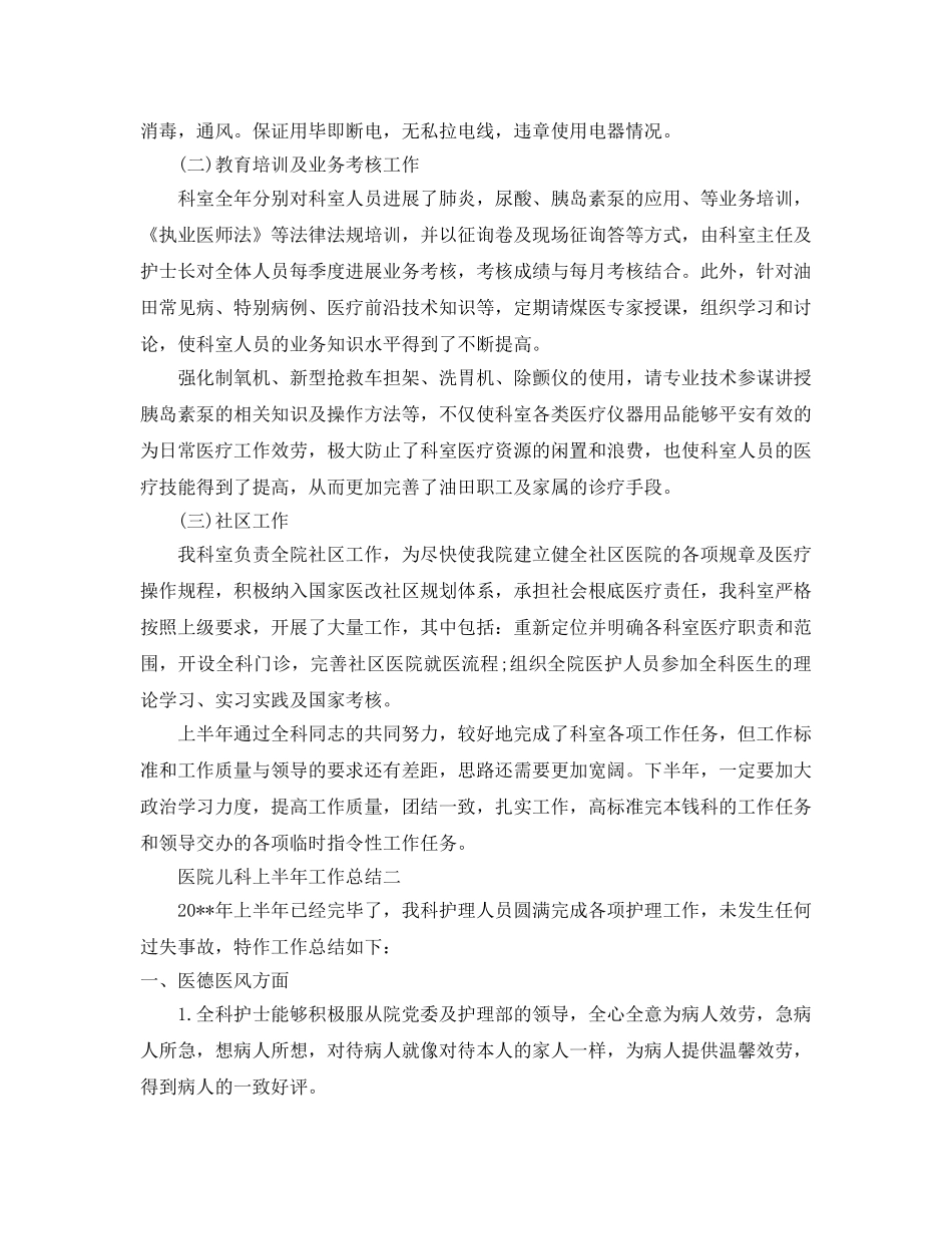 2024年工作参考总结-医院儿科2024年上半年工作参考总结 _第3页