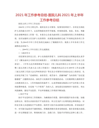 2024年工作参考总结-医院儿科2024年上半年工作参考总结 