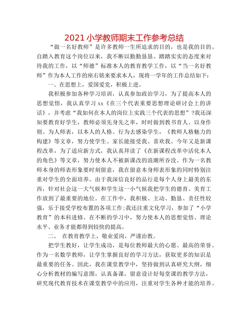 2024小学教师期末工作参考总结 _第1页