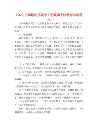 2024上学期幼儿园中2班教学工作参考总结范文 