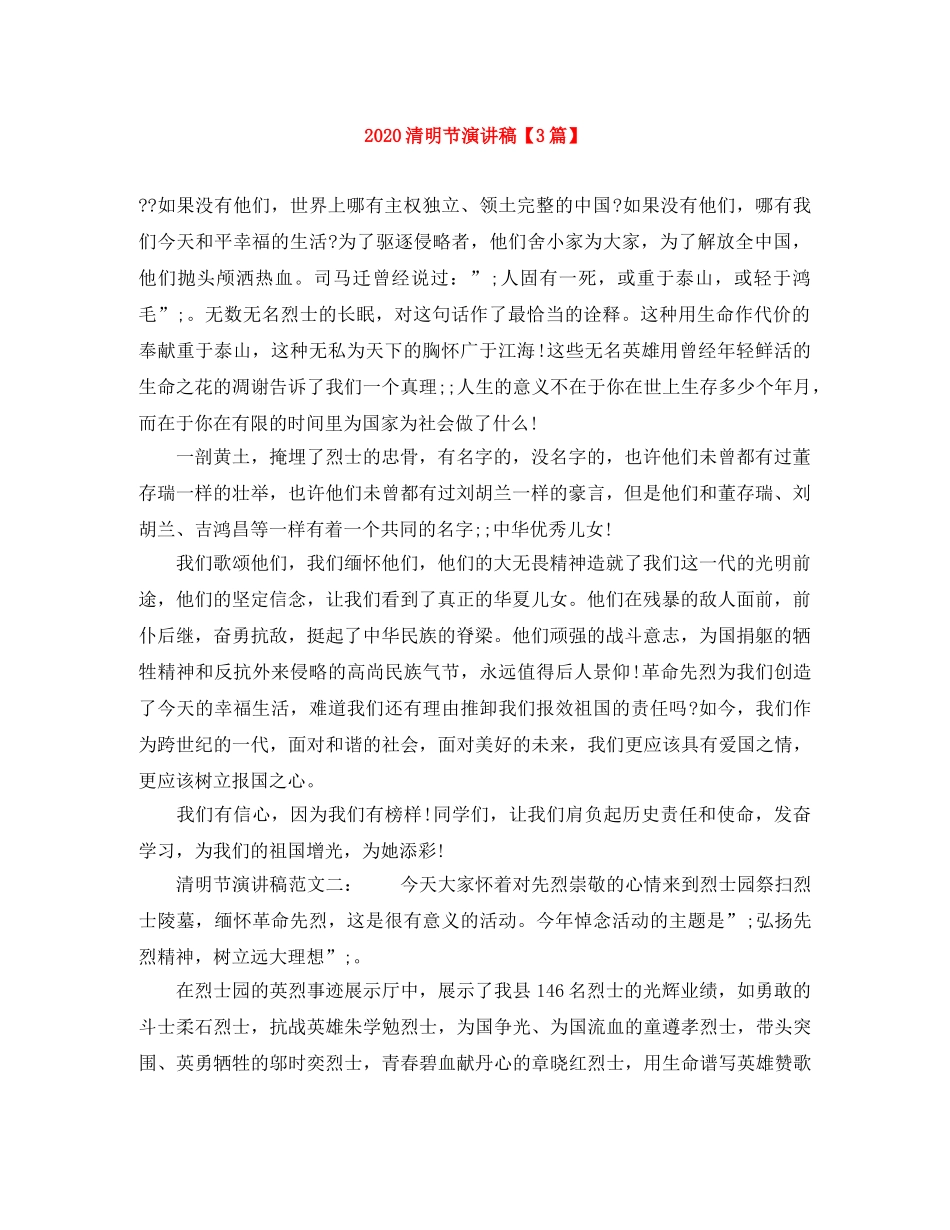 2024清明节演讲稿【3篇】 _第1页
