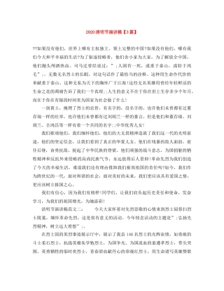 2024清明节演讲稿【3篇】 