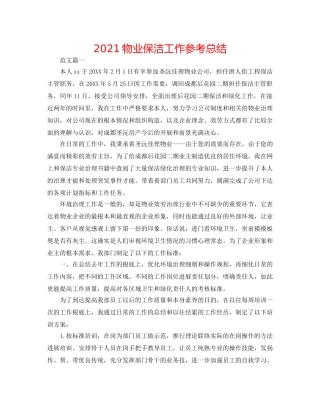 2024物业保洁工作参考总结 