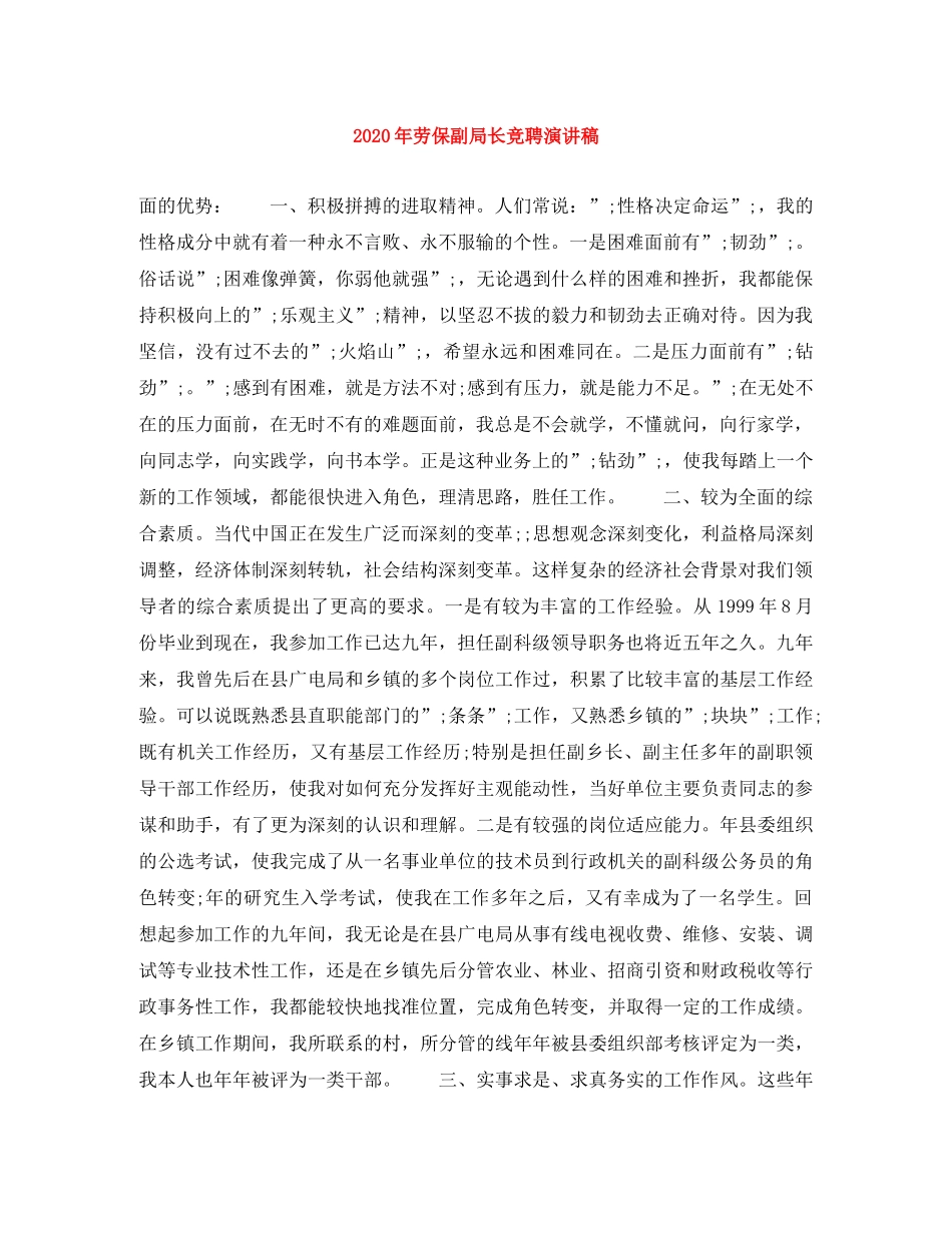 2024年劳保副局长竞聘演讲稿 _第1页