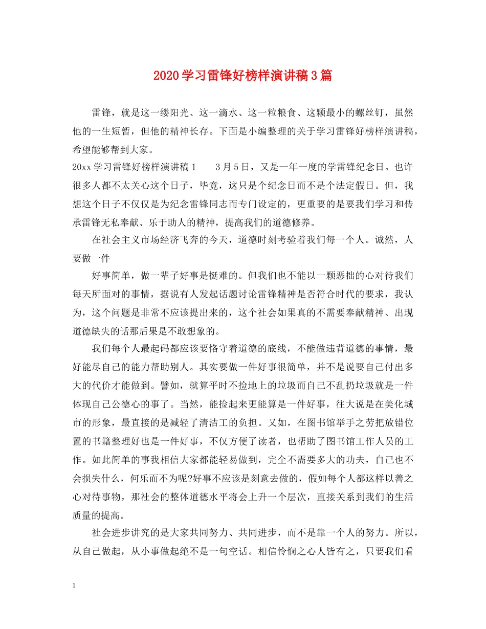 2024学习雷锋好榜样演讲稿3篇 _第1页